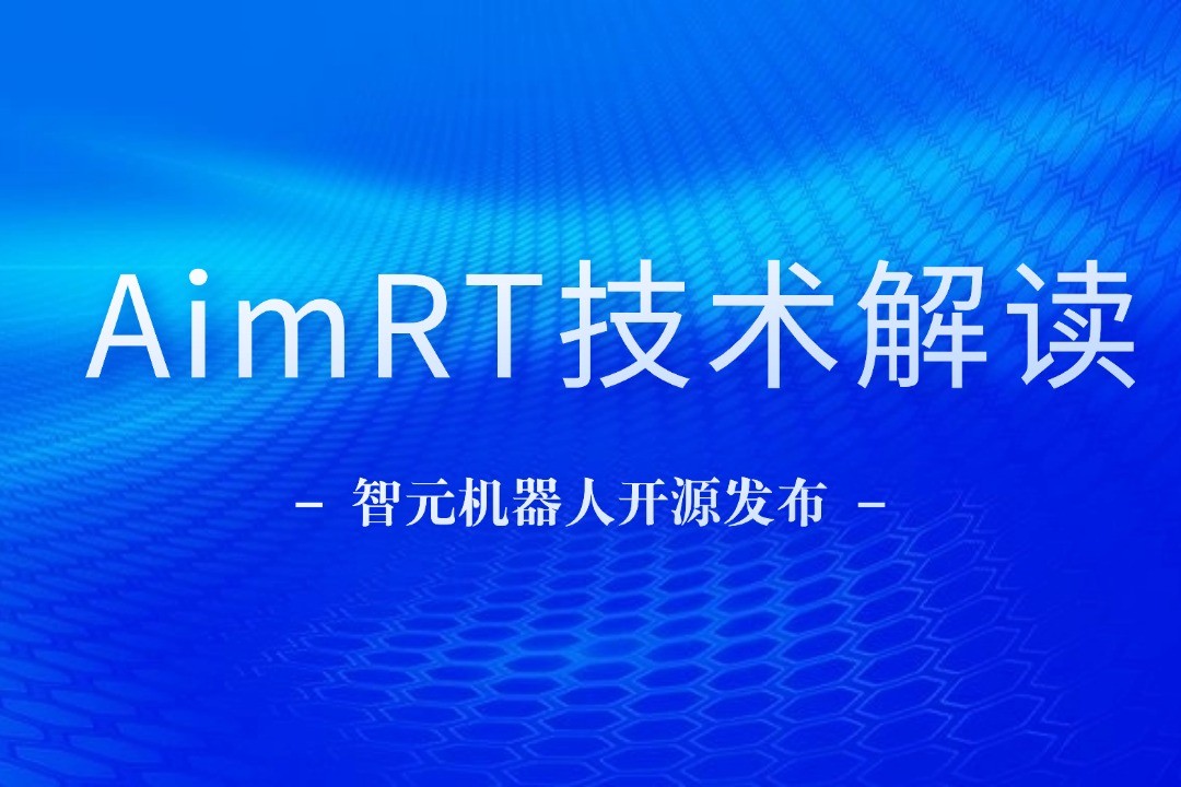 技术解读丨一文读懂ng28.com机器人自研中间件AimRT