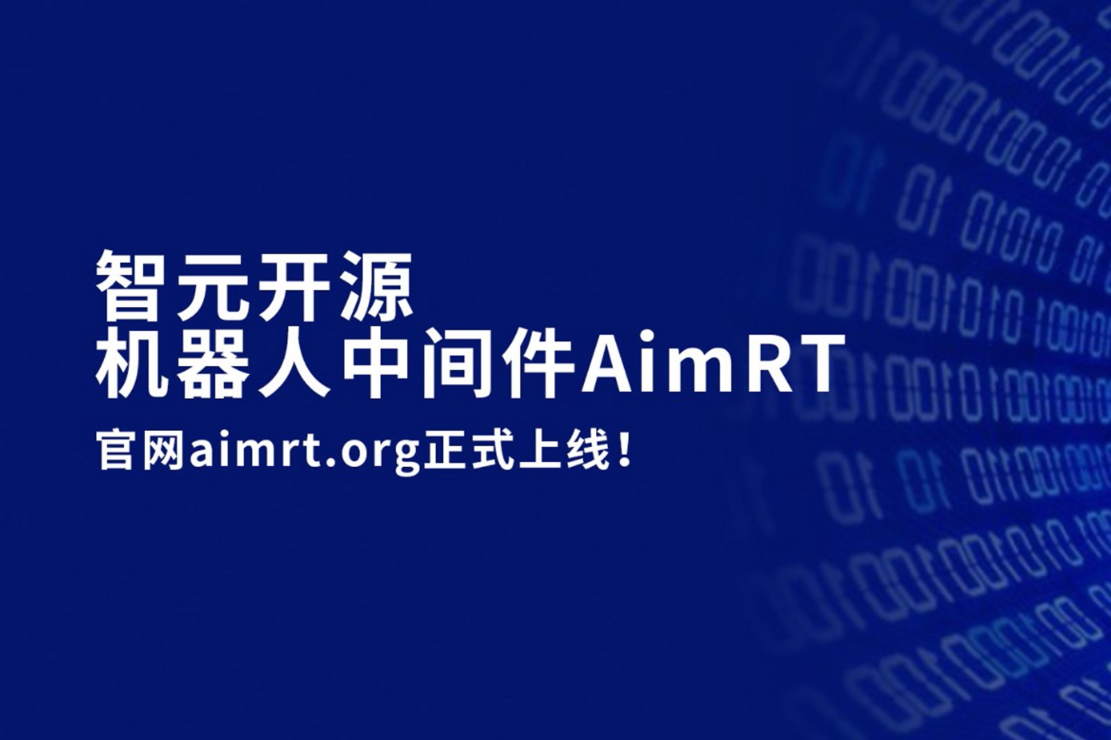 ng28.com开源机器人中间件AimRT，正式上线！