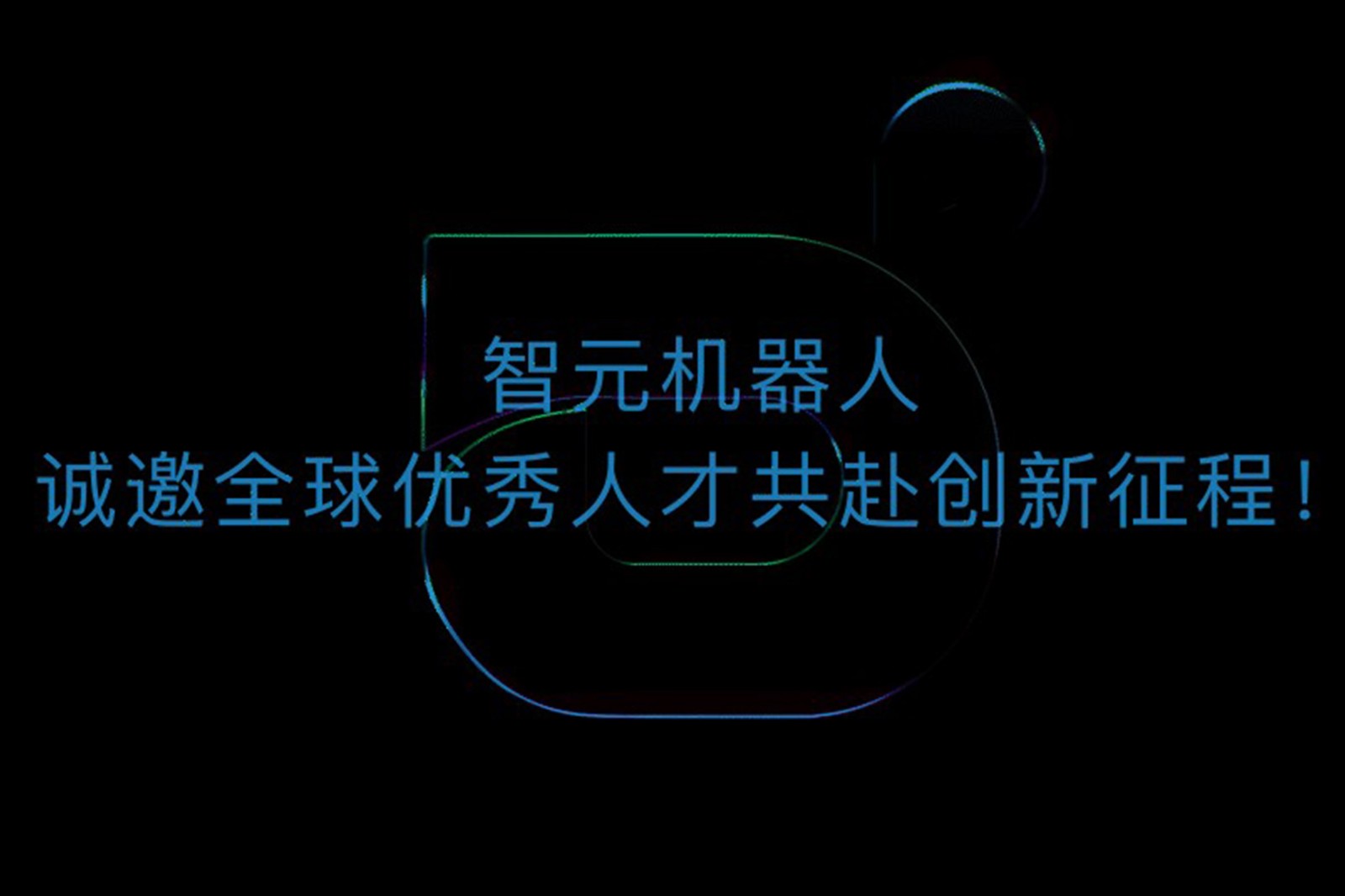 ng28.com机器人诚邀全球优秀人才共赴创新征程！